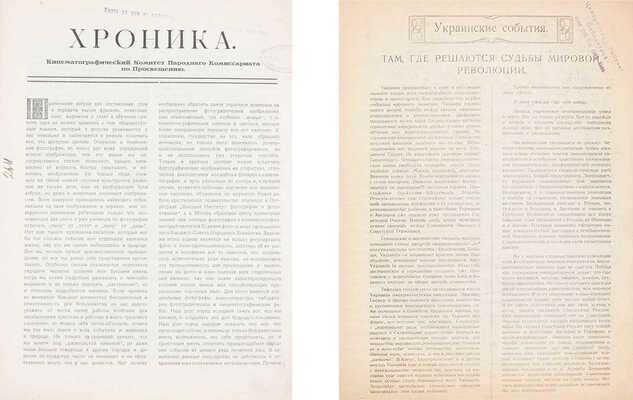 Конволют из двух изданий, посвященных революционным событиям и Гражданской войне в России, в том числе Украинским событиям 1918 г.: